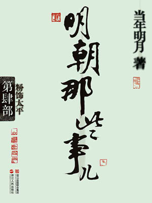 明朝那些事兒（第四部）：粉飾太平