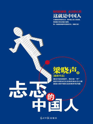 忐忑的中國人