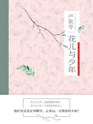 花兒與少年：梁曉聲散文
