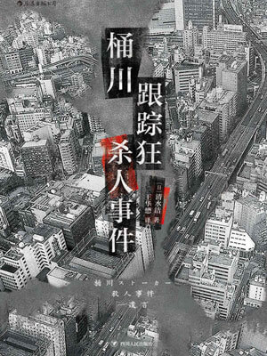 桶川跟蹤狂殺人事件