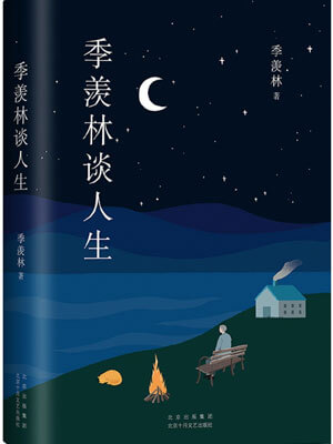 季羨林談人生