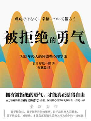被拒絕的勇氣