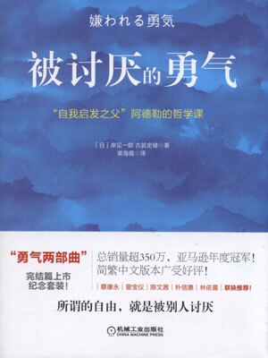被討厭的勇氣