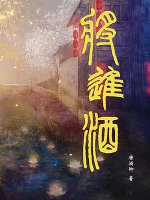 將進酒：中國歷史上一百個酒局