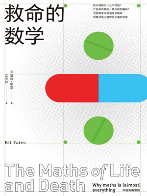救命的數學