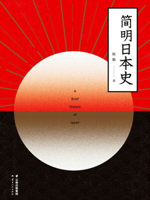 簡明日本史