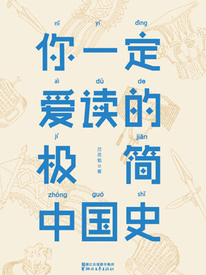你一定愛讀的極簡中國史