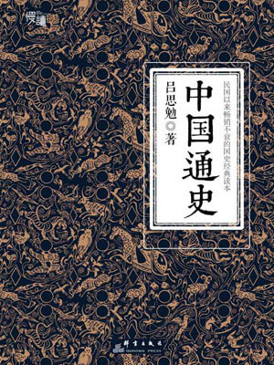 中國通史