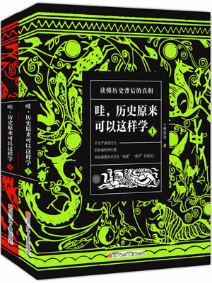 哇，歷史原來可以這樣學（全兩冊）