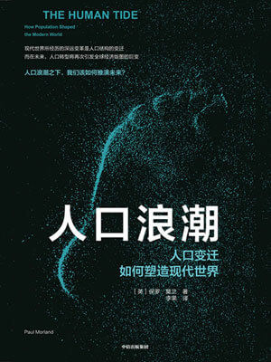 人口浪潮：人口變遷如何塑造現代世界