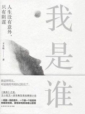我是誰？段義孚自傳