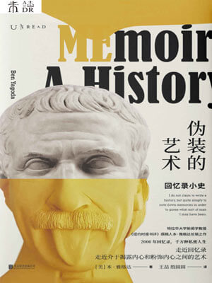 偽裝的藝術：回憶錄小史