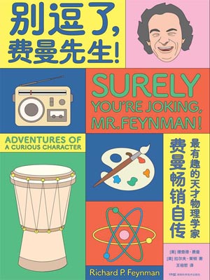 別逗了，費曼先生！