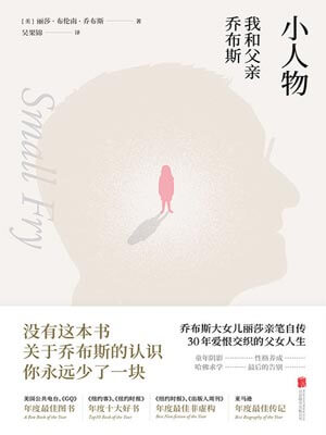 小人物：我和父親喬布斯