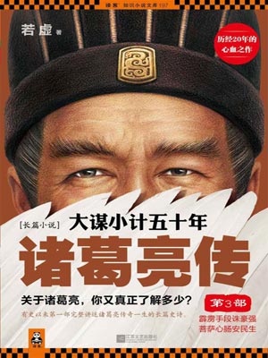 大謀小計五十年：諸葛亮傳（第3部）