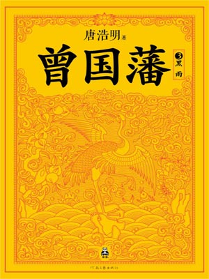 曾國藩：黑雨