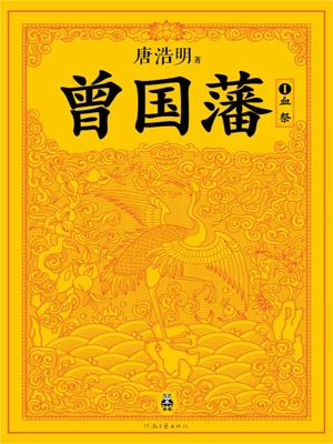 曾國藩：血祭