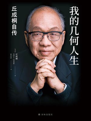 我的幾何人生：丘成桐自傳