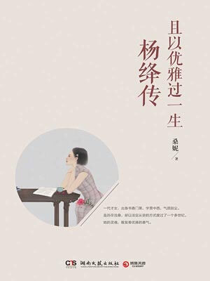 且以優雅過一生：楊絳傳