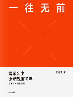 一往無前