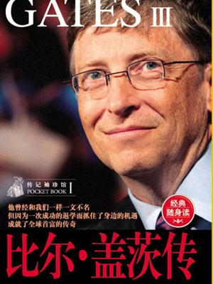 比爾·蓋茨傳