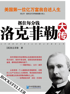 抓住每分錢：洛克菲勒大傳
