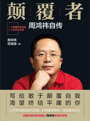 顛覆者：周鴻禕自傳