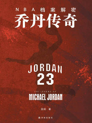 NBA檔案解密：喬丹傳奇