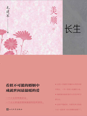 美順與長生
