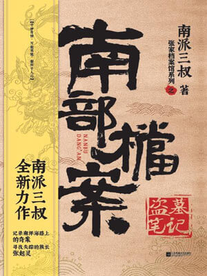 南部檔案