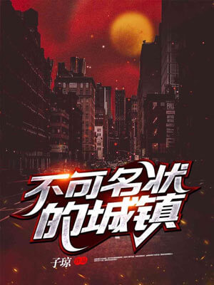 不可名狀的城鎮（她的瞳）