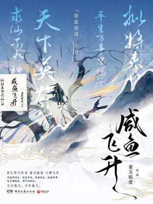鹹魚飛昇