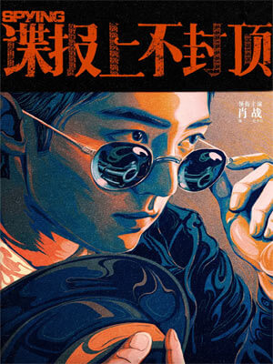 諜報上不封頂