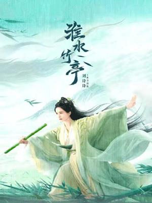 淮水竹亭（狐妖小紅娘）
