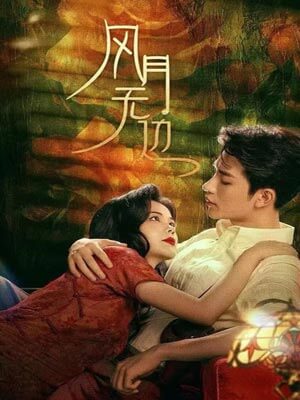 風月無邊（退婚後被大佬親哭了）