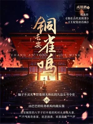 長樂曲（長安銅雀鳴）
