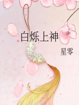 白月梵星（白爍上神）