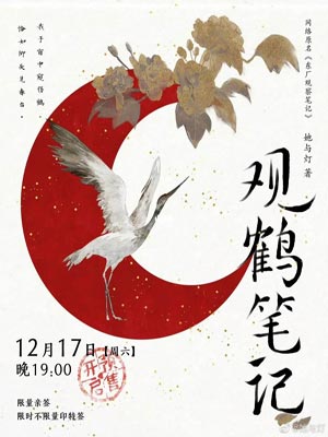 觀鶴紀（觀鶴筆記）
