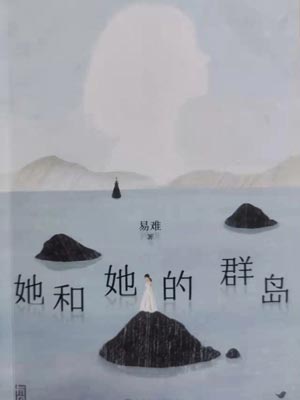她和她的群島（煙火人家 ）