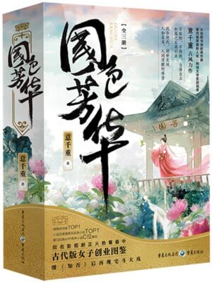 芬芳喜事（國色芳華）
