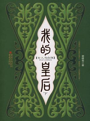 （鳳凰臺上）我的皇后