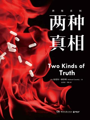 博斯（兩種真相）