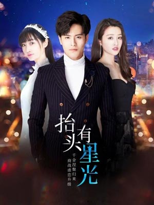 抬頭有星光