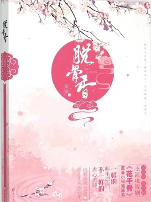 脫骨香