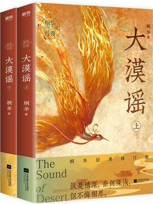 風中奇緣（大漠謠）