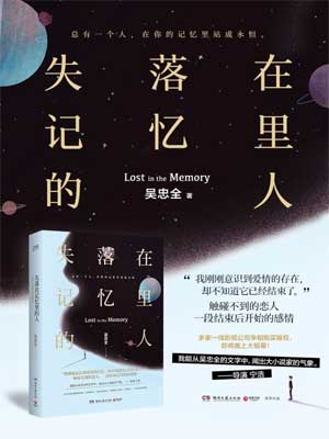 失落在記憶裡的人