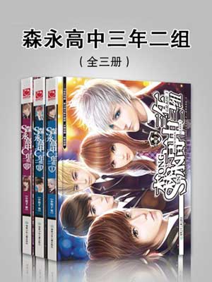 森永高中三年二組（拜託了班長）