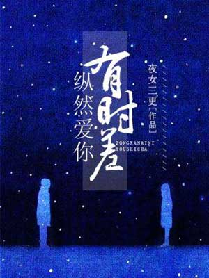 縱然（縱然愛你有時差）