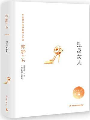 獨身女人（愛情沒有神話）