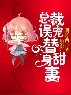 總裁誤寵替身甜妻(終於輪到我戀愛了)